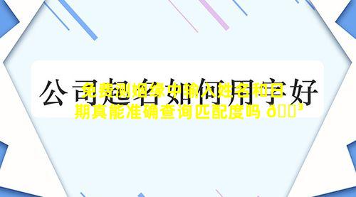 免费测姻缘中输入姓名和日期真能准确查询匹配度吗 🌳